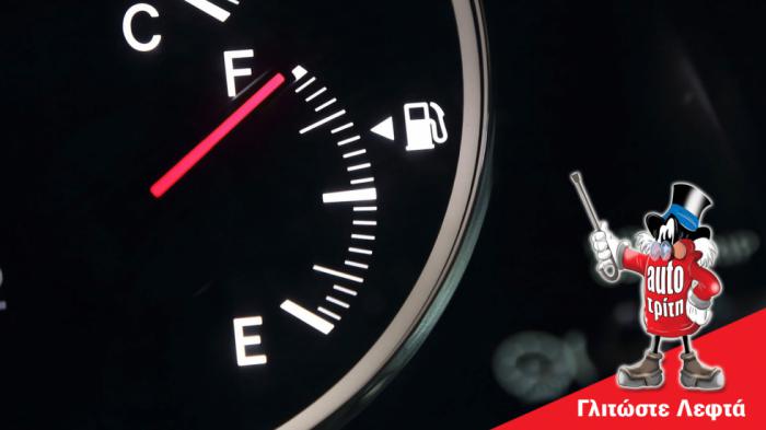 Πόσο σωστά δείχνει στην πραγματικότητα ο δείκτης καυσίμου; Πόσο σωστά δείχνει στην πραγματικότητα ο δείκτης καυσίμου;